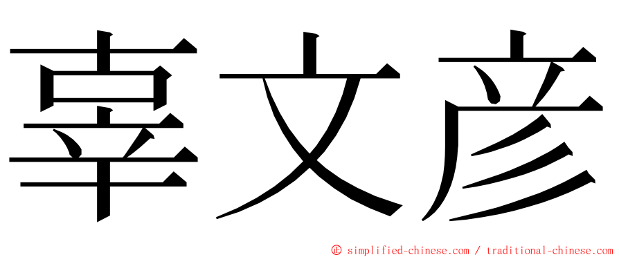 辜文彦 ming font