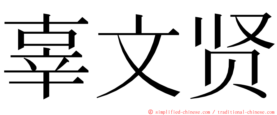 辜文贤 ming font