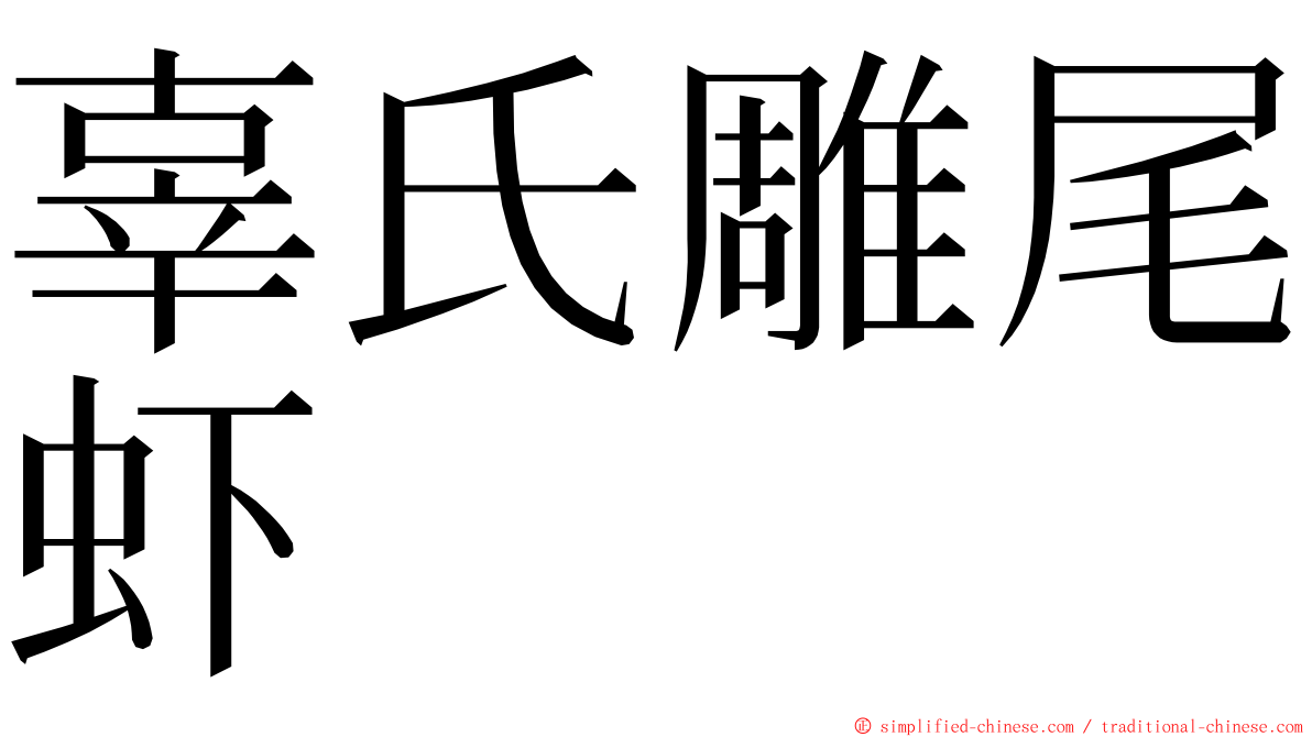 辜氏雕尾虾 ming font