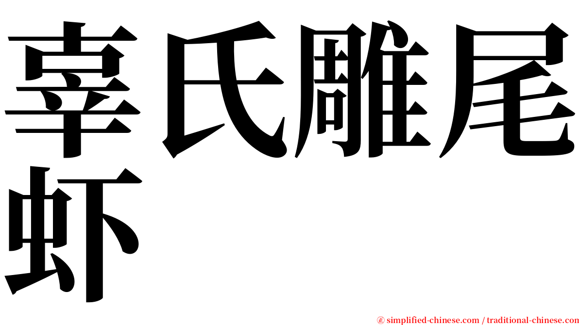 辜氏雕尾虾 serif font