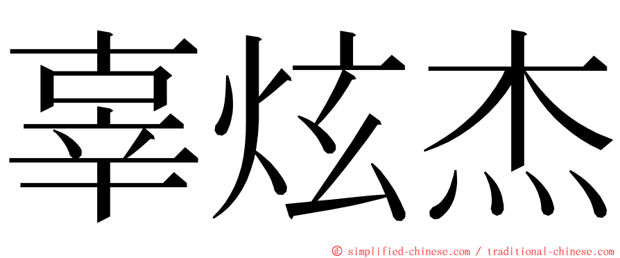 辜炫杰 ming font