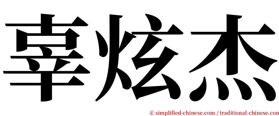 辜炫杰 serif font