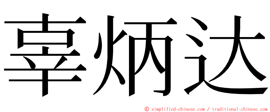 辜炳达 ming font