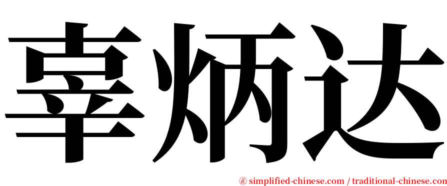 辜炳达 serif font