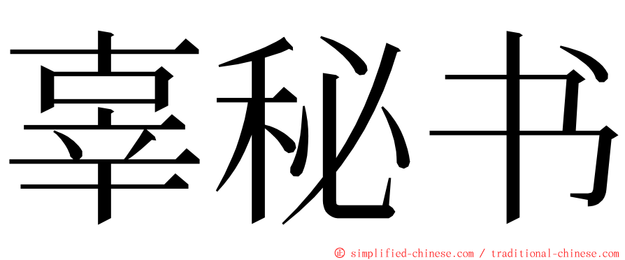 辜秘书 ming font