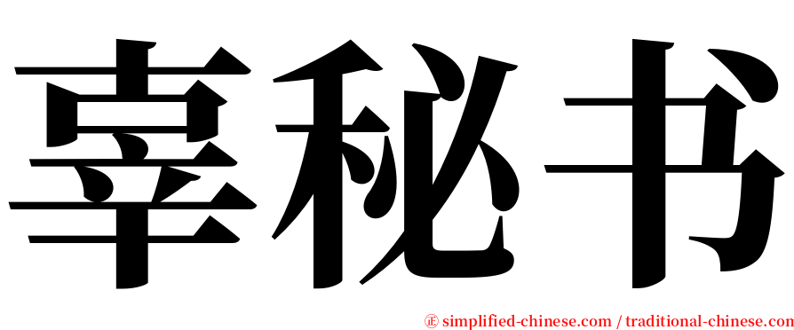 辜秘书 serif font