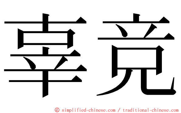 辜竞 ming font