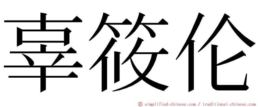 辜筱伦 ming font