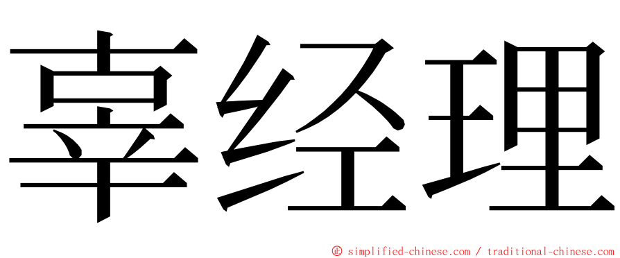 辜经理 ming font