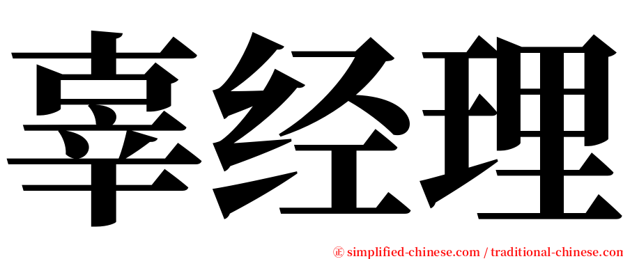 辜经理 serif font