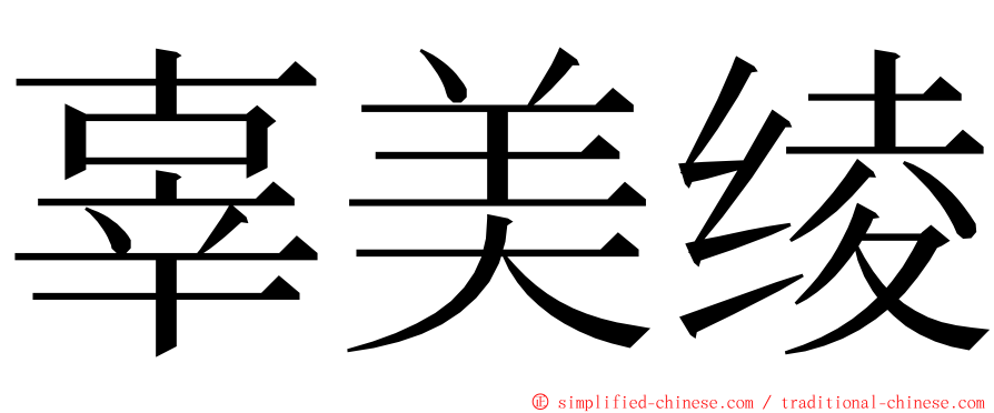 辜美绫 ming font