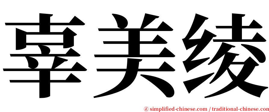 辜美绫 serif font