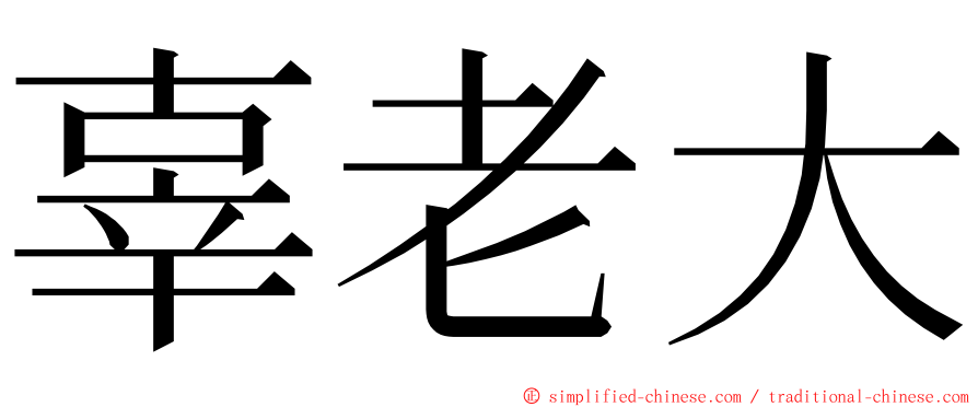 辜老大 ming font