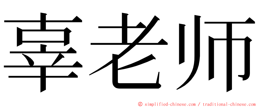 辜老师 ming font