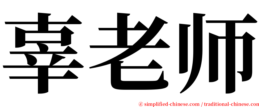 辜老师 serif font