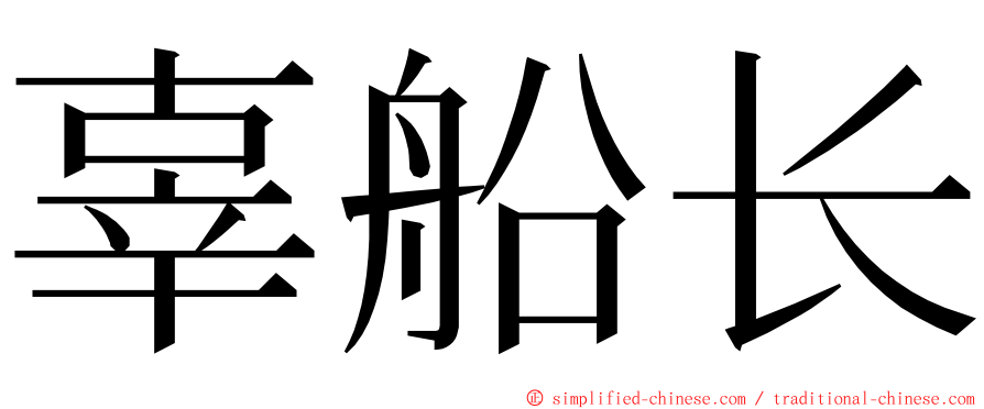 辜船长 ming font