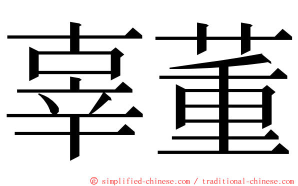 辜董 ming font