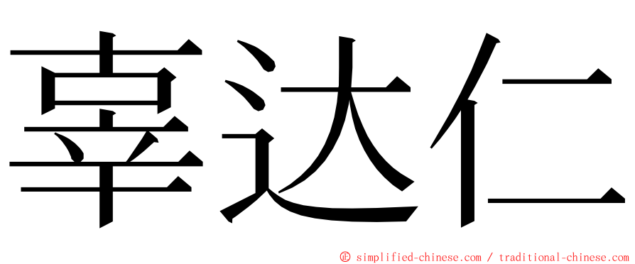 辜达仁 ming font