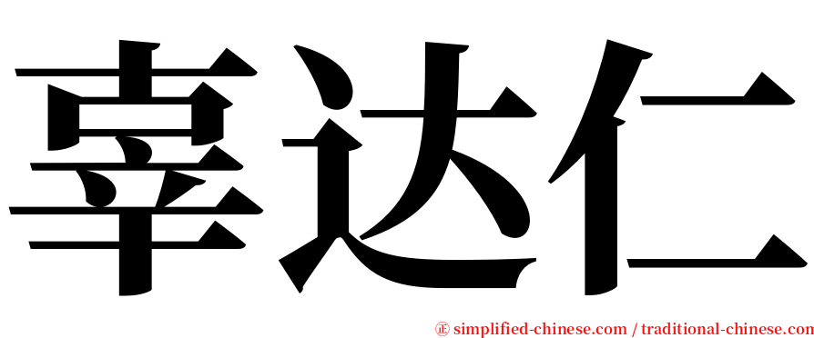 辜达仁 serif font