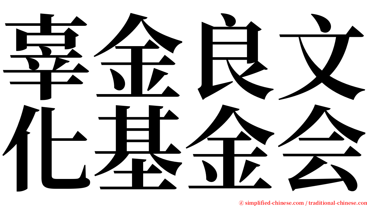 辜金良文化基金会 serif font