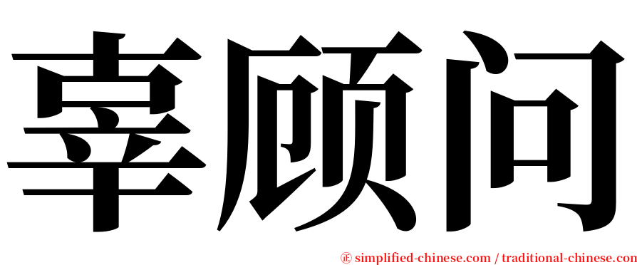 辜顾问 serif font