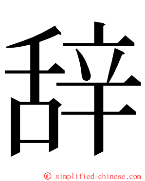 辞 ming font