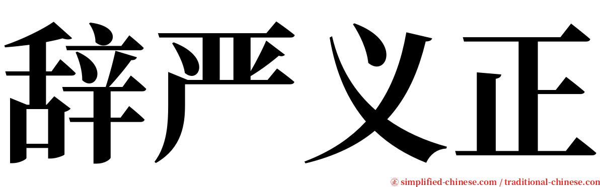 辞严义正 serif font