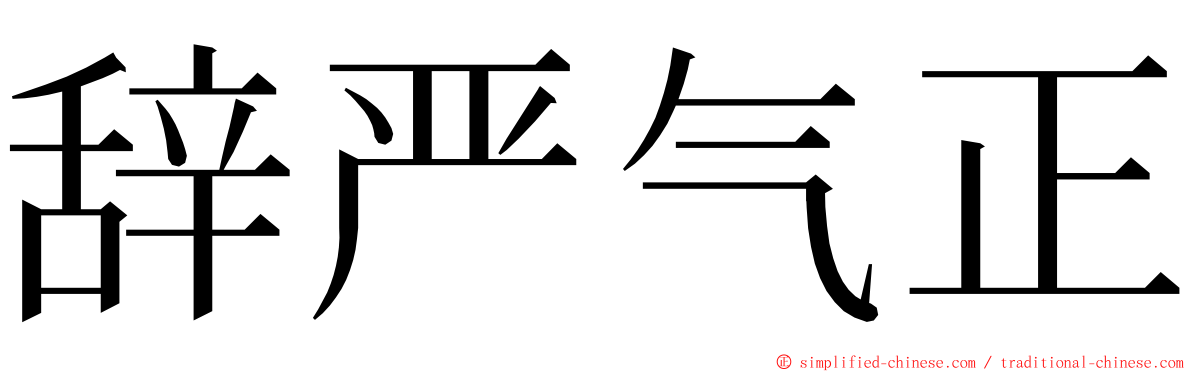 辞严气正 ming font