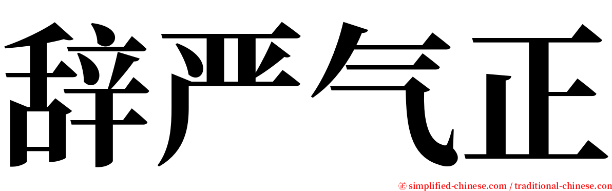 辞严气正 serif font