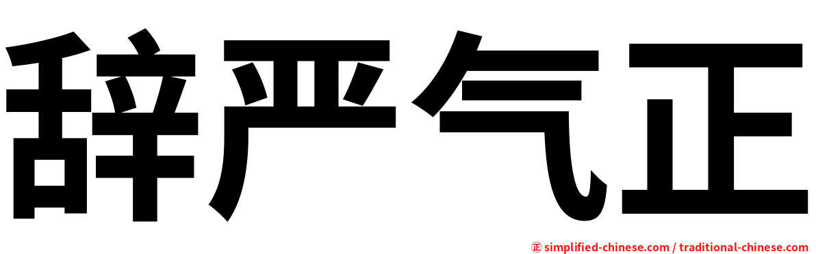 辞严气正