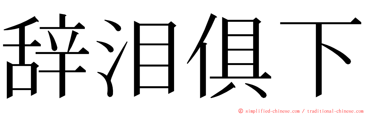 辞泪俱下 ming font