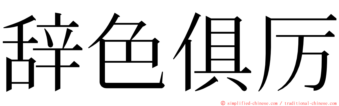 辞色俱厉 ming font