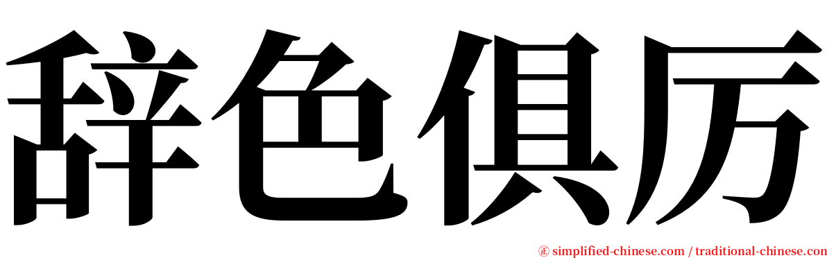 辞色俱厉 serif font