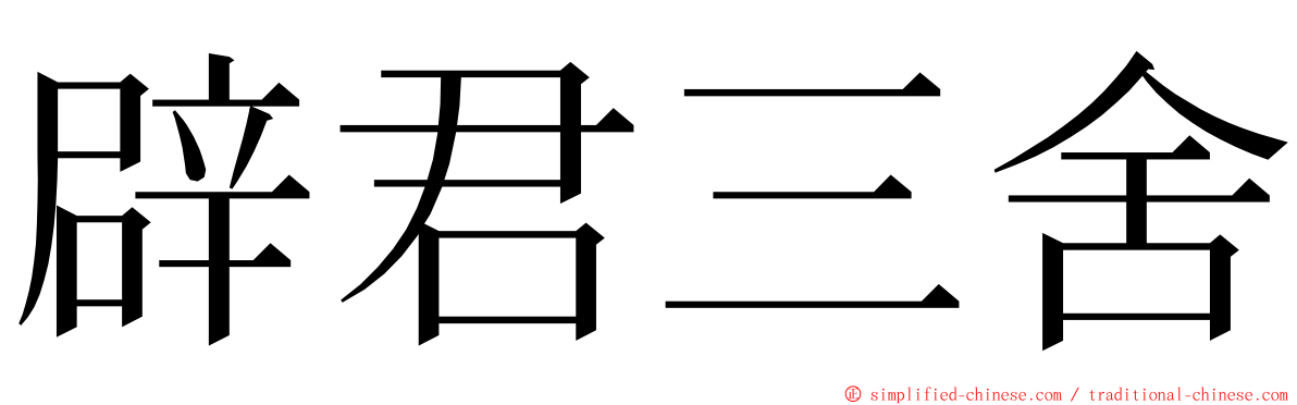 辟君三舍 ming font