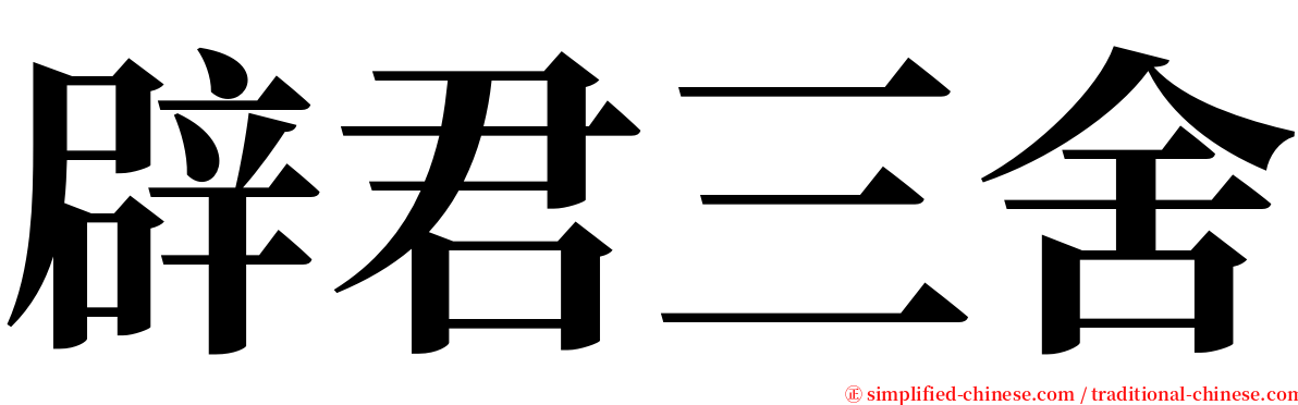 辟君三舍 serif font