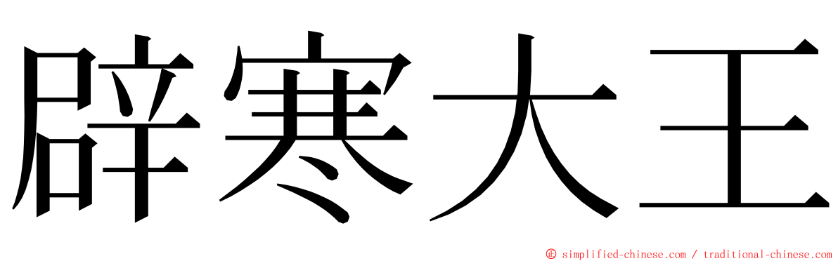 辟寒大王 ming font