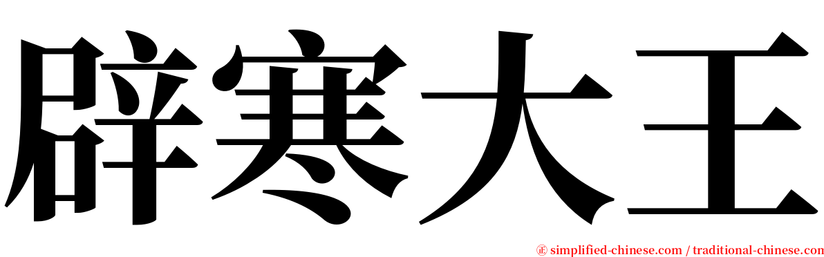 辟寒大王 serif font