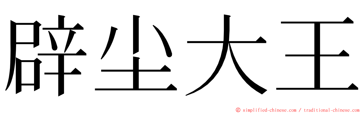 辟尘大王 ming font