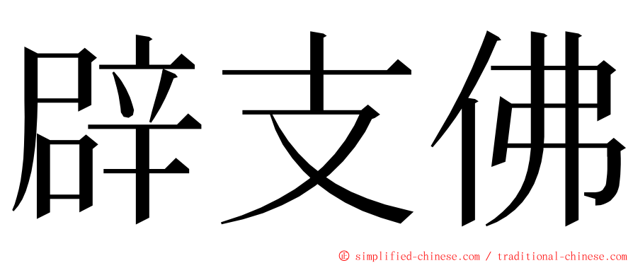 辟支佛 ming font