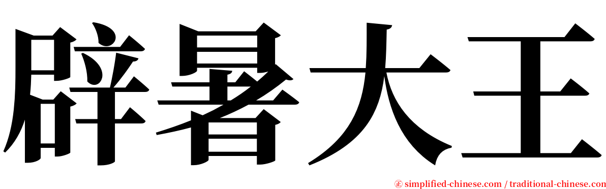 辟暑大王 serif font