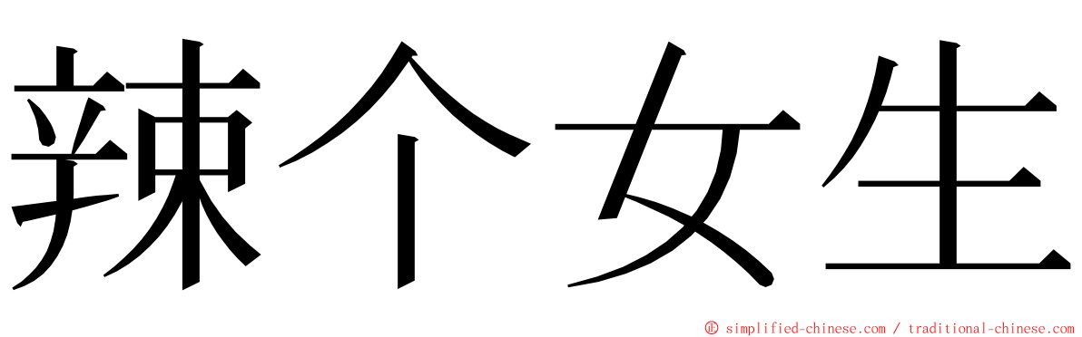 辣个女生 ming font