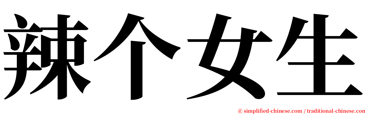 辣个女生 serif font