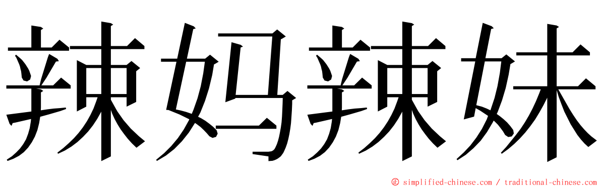 辣妈辣妹 ming font