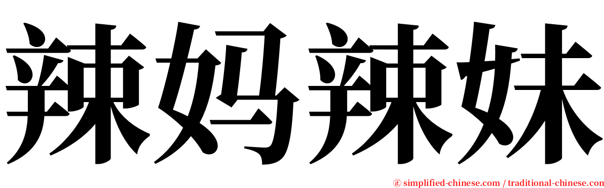 辣妈辣妹 serif font