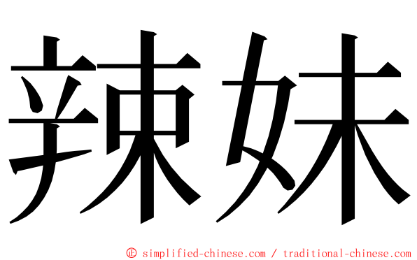 辣妹 ming font