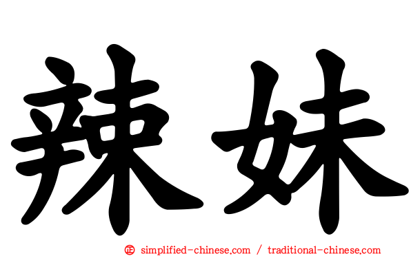 辣妹