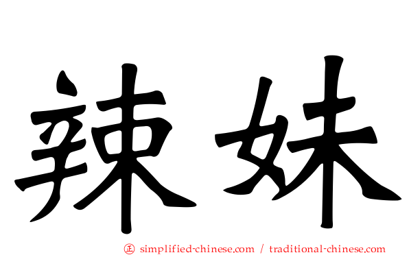 辣妹