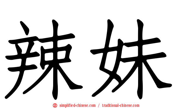 辣妹
