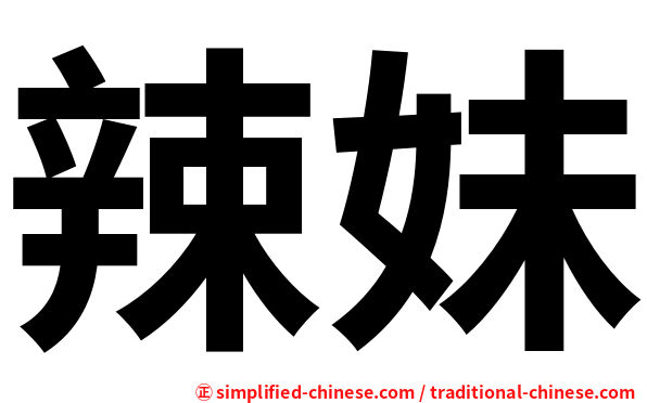 辣妹