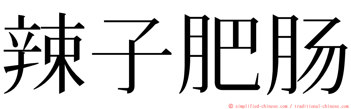 辣子肥肠 ming font